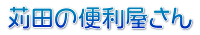 苅田の便利屋さん