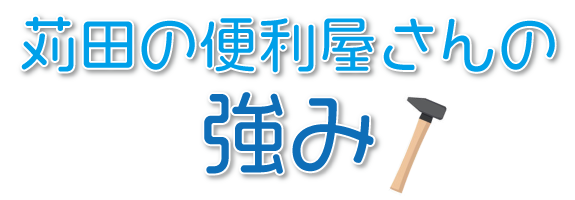 苅田の便利屋さんの強み