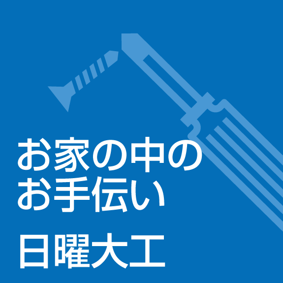 お家の中のお手伝い・日曜大工