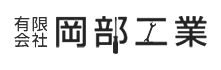 有限会社岡部工業