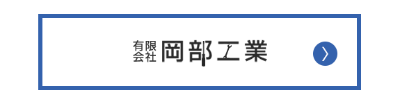 有限会社　岡部工業